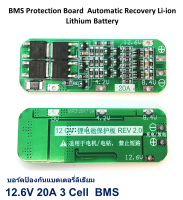 บอร์ดวงจรชาร์จ ป้องกันแบตเตอรี่ ลิเธียม 12.6V 20A 3S BMS Protection Board  Automatic Recovery Li-ion Lithium Battery Module วงจร โมดูล