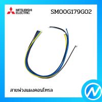 สายพ่วงแผงคอนโทรล อะไหล่แอร์ อะไหล่แท้ MITSUBISHI รุ่น SM00G179G02