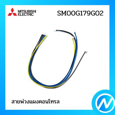 สายพ่วงแผงคอนโทรล อะไหล่แอร์ อะไหล่แท้ MITSUBISHI รุ่น SM00G179G02