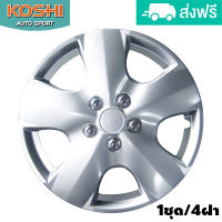 Koshi wheel cover ฝาครอบกระทะล้อ 13 นิ้ว ลาย 5050 (4ฝา/ชุด)