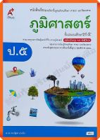 หนังสือเรียนภูมิศาสตร์ป.5 #อจท