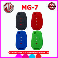 ปลอกซิลิโคนหุ้มกุญแจรีโมทรถเอ็มจี รุ่น MG-7 ปี 2022  เคสหุ้มรีโมท ซองใ่สกุญแจกันรอย กันกระแทก สีดำ สีแดง สีน้ำเงิน