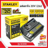 STANLEY FATMAX แท่นชาร์จ 20V รุ่น SC200 รับประกัน 1 ปี