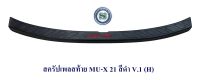 สครัปเพลสท้าย ISUZU MU-X 2021 2022 2023 สีดำ V.1 อิซูซุ มิวเอ็กซ์ 2021 2022 2023