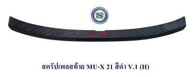 สครัปเพลสท้าย ISUZU MU-X 2021 2022 2023 สีดำ V.1 อิซูซุ มิวเอ็กซ์ 2021 2022 2023