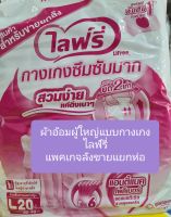 ผ้าอ้อมผู้ใหญ่ไลฟ์รี่ แบบกางเกง ไซส์ M, L, XL แพคเกจลังขายแยกห่อ