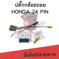 Galasy shop ปลั๊กแปลงกล้องถอยหลัง HONDA 24 PIN   สำหรับเปลี่ยนจอใหม่ ใช้กล้องถอยเดิม ไม่ต้องตัดต่อ