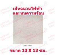 1 แผ่น mica sheet แผ่นไมก้ากันความร้อน อะไหล่เตาไมโครเวฟ ขนาด 13 X 13 เซ็นติเมตร สินค้าในไทย ส่งไวจริง ๆ