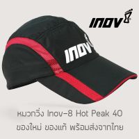 หมวกวิ่ง Inov-8 Hot Peak 40 ของใหม่ ของแท้ พร้อมส่ง หมวกระบายอากาศ หมวกแห้งไว หมวกไตรกีฬา หมวกว่ายน้ำ