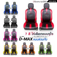 ชุดหุ้มเบาะ  D-MAX VIP ดีแม็ก ตรงรุ่น ทุกปี ทุกรุ่น แบบสวมทับ เข้ารูปตรงรุ่น ชุด หนังอย่างดี หนัง หุ้ม เบาะ รถยนต์ ปี 2012-2018 เลือกก่อนสั่ง