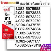 (B 11) 1-17 เบอร์สวย เบอร์จำง่าย ระบบ เติมเงิน True