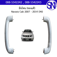 มือโหน แมกกาไลท์เสาหน้าตัวบน Navara Cab 2007 - 2014 D40 4WD ของแท้ ของถอด สภาพสินค้าตามในรูป นาวาร่า ตัวแรก ตัวสูง ยกสูง