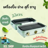 SMARTHOME รุ่น SM-MC1800 เครื่องทำอาหารอเนกประสงค์ ใช้สำหรับ ปิ้ง ย่าง และ สุกี้ ชาบู ตะแกรงย่างทำจากสแตนเลส รับประกัน 3 ปี