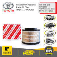 TOYOTA #178010C010 ไส้กรองอากาศ VIGO VIGO 2WD-4WD / REVO 2015/FORTUNER2005-2008/INNOVA 2004-2016  ของแท้ เบิกศูนย์