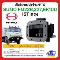 PTO ปะข้าง เกียร์ฝาก HINO SUMO FM226,227,EK100 15T ตรง สายดึง ของใหม่(พร้อมปะเก็น ใช้ติดตั้ง)  ต่อเครื่องยนต์ ต่อปั้มดั้มพ์