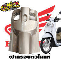 ฝาครอบตัวใน บังลมตัวใน บังลมหลัง Scoopi - i สีน้ำตาล ของแท้ Honda