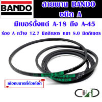 สายพาน BANDO ชนิด A ขนาด 18-45 นิ้ว สายพานรถ สายพานเครื่องจักร สายพานแบน สายพาน v-belt สายพานรถยนต์ ญี่ปุ่น ของแท้ AT