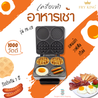 ส่งฟรี  FRY KING รุ่น FR-C8 เครื่องทำอาหารเช้าสีเงิน ใช้ทำอาหารเช้า BREAKFAST MAKER 1000W มอก.1641-2552