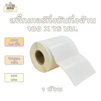 (ไม่ใช่สติ๊กเกอร์ความร้อน) Barcode สติ๊กเกอร์บาร์โค้ด Thermal Transfer  100x75  จำนวน 1 ม้วน