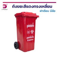 แนะนำขายดี? ถังขยะ สำหรับใส่ขยะติดเชื้อ  สีแดง ฝาเรียบ มีล้อ 120 L. ผลิตจากพลาสติกแบบ HDPE เนื้อหนา