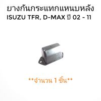 ยางกันกระแทกแหนบ หลัง ISUZU TFR อีซูซุ ทีเอฟอาร์ TFR ,D-MAX DMAX ดีแมกซ์  ปี2002-2011 (1 ชิ้น)