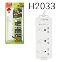 ปลั๊กไฟ Anitech รุ่น H2033 ปลั๊กไฟต่อพ่วง รางปลั๊กไฟ ขยายช่องปลั๊ก สายยาว 3เมตร 3 ช่อง 3 สวิตซ์ มาตรฐาน มอก.