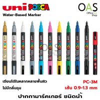 UNI Posca Water-Based Marker Line Up มาร์คเกอร์ ชนิดน้ำ 0.9-1.3 mm ยูนิ #PC-3M