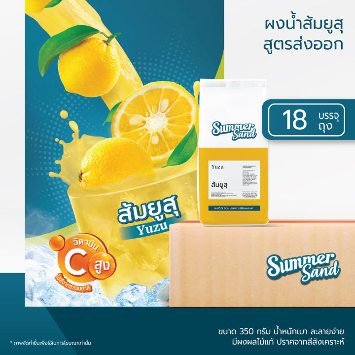 น้ำส้มยุสุผง-พร้อมดื่ม-ตราซัมเมอร์แซนด์-summer-sand-350-กรัม-ขายง่าย-กำไรดี