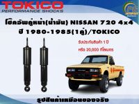 โช๊คอัพคู่หน้า(น้ำมัน) NISSAN 720 4x4 ปี 1980-1985(1คู่)/TOKICO