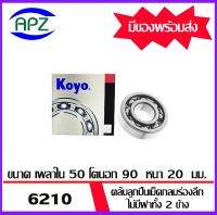 ตลับลูกปืนเม็ดกลม ไม่มีฝาทั้ง 2 ข้าง  6210-KOYO    ( BALL BEARINGS OPEN  6210 )  จำนวน  1 ตลับ  6210- KOYO    จัดจำหน่ายโดย Apz