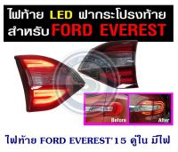 ไฟท้าย FORD EVEREST 2015 คู่ใน มีไฟ ฟอร์ด เอเวอร์เรส 2015