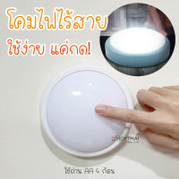 ? โคมไฟไร้สาย LED แบบกด ไฟไร้สาย ไฟมินิไร้สาย โคมไฟติดผนัง Round Night Lights ไฟกด ไฟแบบกด โคมไฟพกพา ตั้งแคมป์ พร้อมส่งทันที