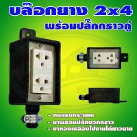 บล็อกยาง ขนาด 2x4 นิ้ว พร้อม ปลั๊กกราวด์คู่ (G-25) * ยกลัง 60 ชุด *