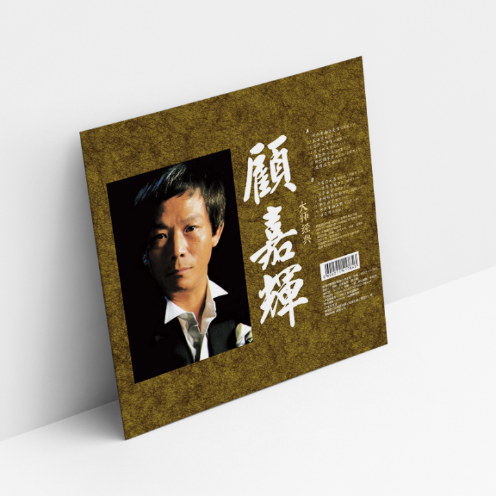 gu-jiahuis-music-collection-lp-vinyl-record-shanghai-beach-burning-heart-to-fire-gramophone-special-12-inch-disc