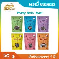 Pramy ขนมขัดฟันแมว Pramy Nutri Treat ขนาด 50 g. เนื้อกรุบกรอบ เม็ดเล็ก กลิ่นหอมทานง่าย