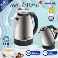 Hanadenki รุ่น HDK-664 กาต้มน้ำไฟฟ้า ไร้สาย 1.8 ลิตร 1500 วัตต์  รับประกัน 1 ปี ประหยัดไฟเบอร์ 5