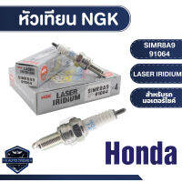 NGK LASER IRIDIUM หัวเทียน รุ่น SIMR8A9(91064) ราคาต่อหัว Honda CB300F/Honda CB300R/Honda CBR250R/Honda CBR300R/Honda CRF250L/Honda CRF250M/Honda CRF250 RALLY หัวเทียนฮอนด้า หัวเทียนบิ๊กไบค์