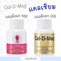 Giffarine *CALCIUM cal d mag | แคลดีแมก 400 และ 600 มก. แคลเซียม เข้มข้น เสริมสร้างกระดูกและฟัน เพิ่มความสูง กืฟฟารีน