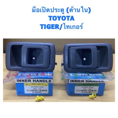 มือเปิดประตูอันใน TOYOTA TIGER/ไทเกอร์ By S.PRY OEM