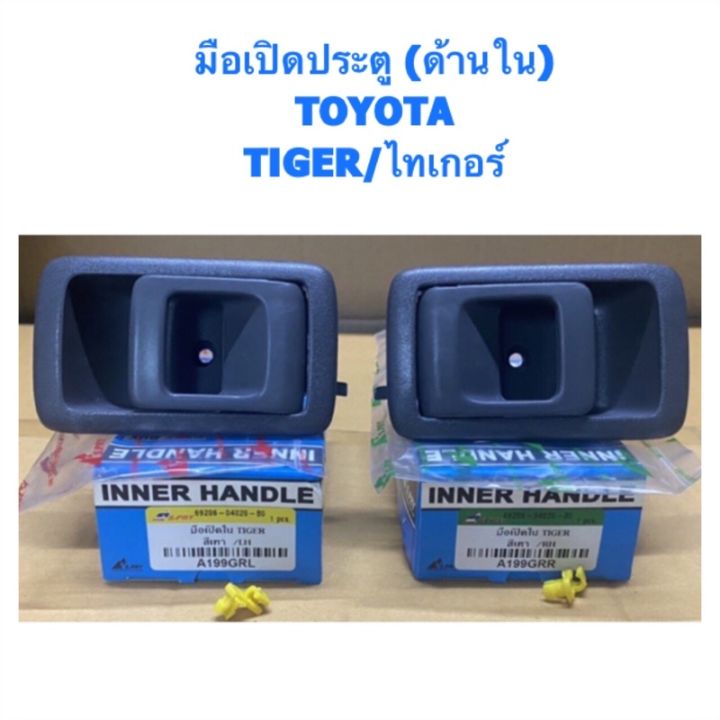 มือเปิดประตูอันใน-toyota-tiger-ไทเกอร์-by-s-pry-oem