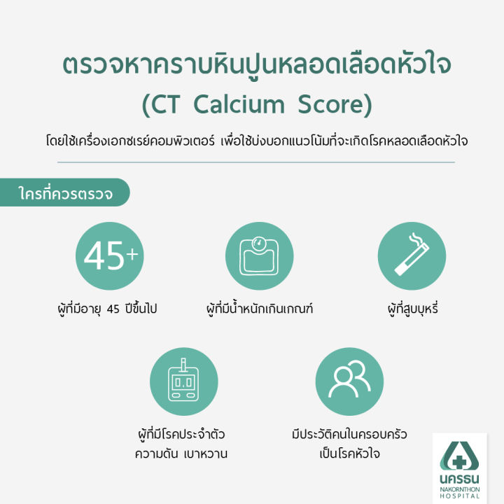 e-coupon-นครธน-ตรวจหาคราบหินปูนหลอดเลือดหัวใจ-ct-calcium-score