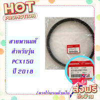 ส่งฟรี (เก็บเงินปลายทาง) สายพานแท้ HONDA สำหรับรถมอเตอร์ไซค์รุ่น PCX150 ปี 2018 (23100-K97-T01) ตรงปก ส่งจาก กรุงเทพ