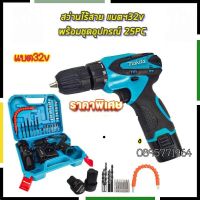 ( Promotion+++) คุ้มที่สุด สว่านแบตไร้สาย MAKITA 32V ราคาดี สว่าน สว่าน ไร้ สาย สว่าน ไฟฟ้า สว่าน เจาะ ปูน