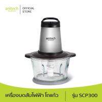 Anitech แอนิเทค เครื่องบดสับไฟฟ้า รุ่น SCP300 ขนาด 2 ลิตร 300 วัตต์ รับประกัน 2 ปี