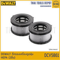 DEWALT ที่กรองเครื่องดูดฝุ่น HEPA (2ชิ้น) DCV5861