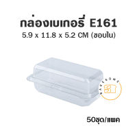 กล่องเบเกอรี่ E161 กว้างxยาว 59*118 มม. สูง 52 มม. กล่องพลาสติก