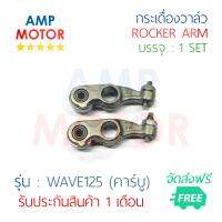 กระเดื่องวาล์ว เวฟ125 (คาร์บู) WAVE125 (H) บรรจุ 1 คู่ (ไอดีและไอเสีย) - ROCKER ARM WAVE125 (H)