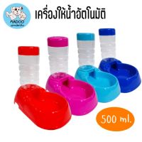 ที่ให้น้ำสัตว์เลี้ยงอัตโนมัติ ปริมาณ 500 Ml.