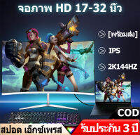 จอคอม รับประกัน 3ปี จอมอนิเตอร์ 23-32นิ้ว จอมอนิเตอร์เกมมิ่ง 75HZ Full HD จอมอนิเตอร์ IPS (VGA HDMI) desktop gaming LED monitor display tv computer monitor สินค้าใหม่100%