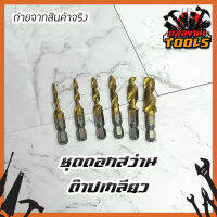 ดอกสว่านต๊าปเกลียวชุบแข็ง​ไทเทเนียม​ 6 ขนาด